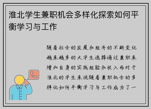 淮北学生兼职机会多样化探索如何平衡学习与工作
