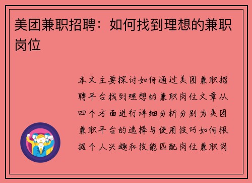 美团兼职招聘：如何找到理想的兼职岗位