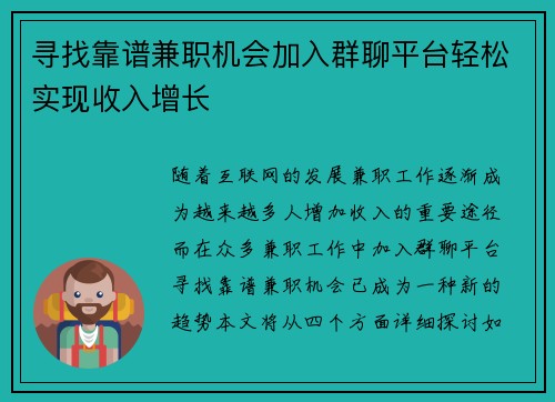 寻找靠谱兼职机会加入群聊平台轻松实现收入增长