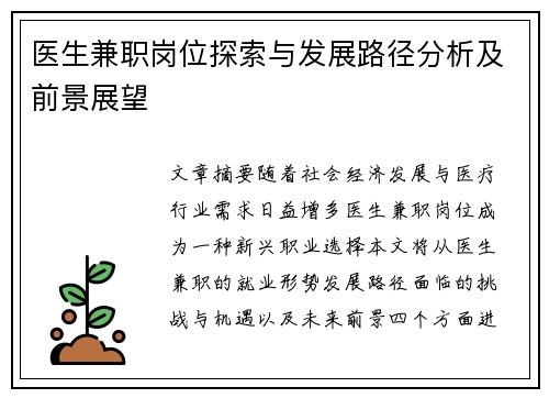 医生兼职岗位探索与发展路径分析及前景展望