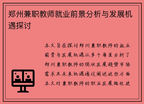 郑州兼职教师就业前景分析与发展机遇探讨