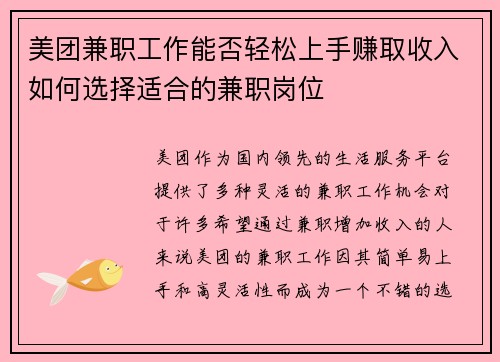 美团兼职工作能否轻松上手赚取收入如何选择适合的兼职岗位