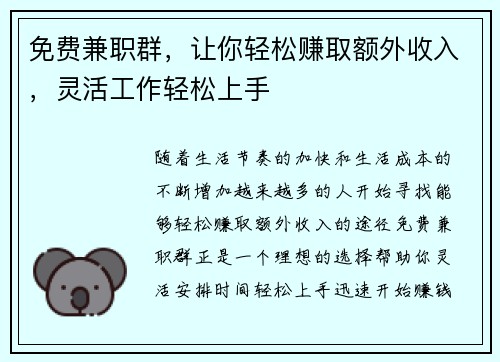 免费兼职群，让你轻松赚取额外收入，灵活工作轻松上手