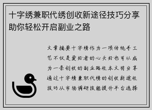 十字绣兼职代绣创收新途径技巧分享助你轻松开启副业之路