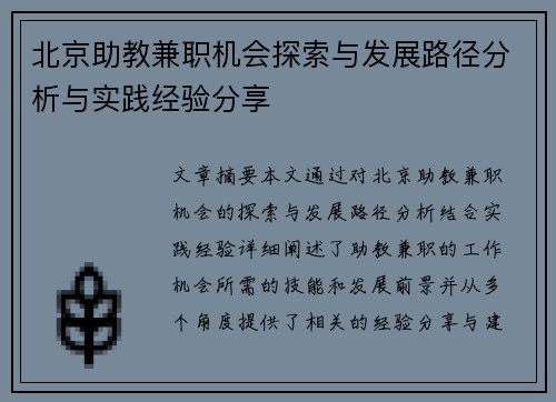 北京助教兼职机会探索与发展路径分析与实践经验分享