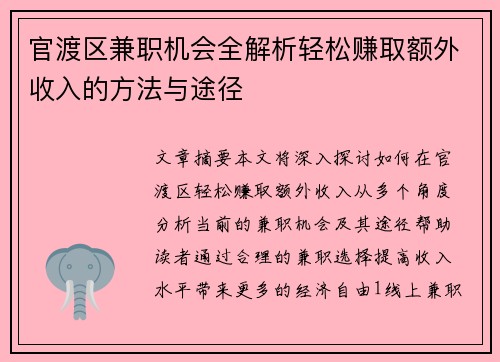 官渡区兼职机会全解析轻松赚取额外收入的方法与途径