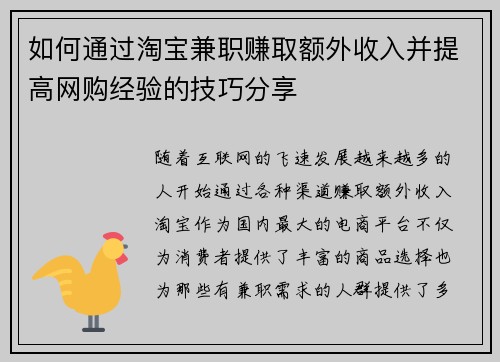 如何通过淘宝兼职赚取额外收入并提高网购经验的技巧分享