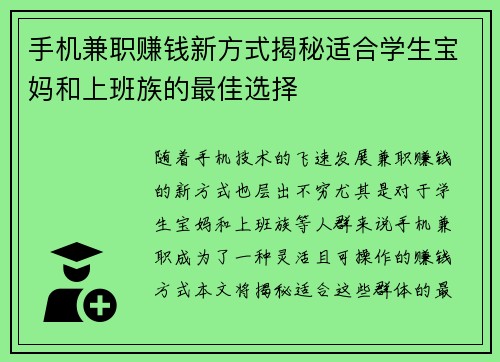 手机兼职赚钱新方式揭秘适合学生宝妈和上班族的最佳选择