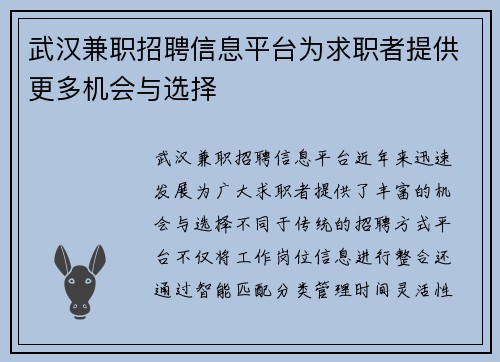 武汉兼职招聘信息平台为求职者提供更多机会与选择