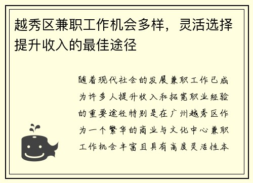 越秀区兼职工作机会多样，灵活选择提升收入的最佳途径