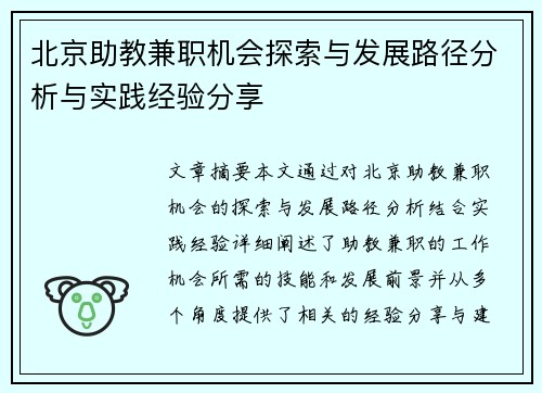 北京助教兼职机会探索与发展路径分析与实践经验分享