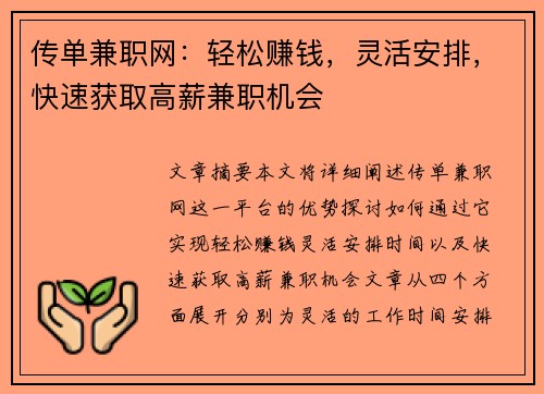 传单兼职网：轻松赚钱，灵活安排，快速获取高薪兼职机会