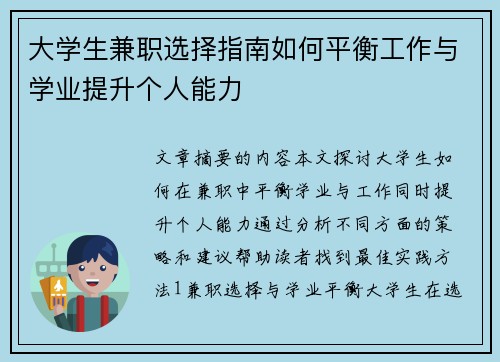 大学生兼职选择指南如何平衡工作与学业提升个人能力