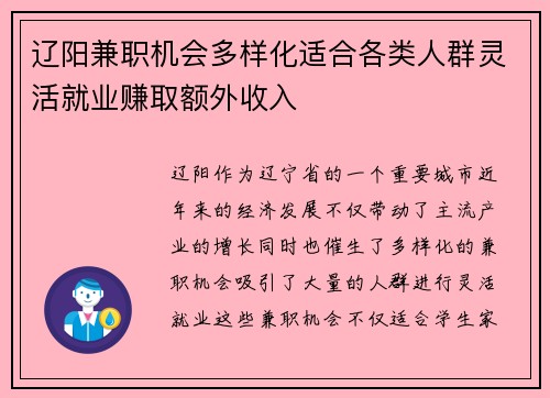 辽阳兼职机会多样化适合各类人群灵活就业赚取额外收入
