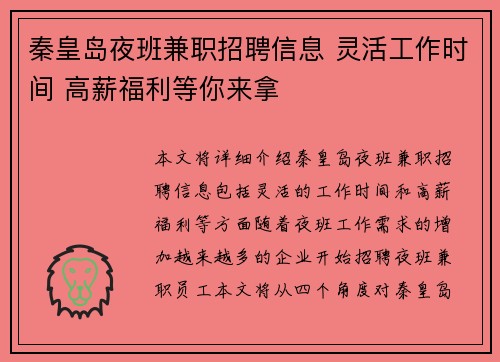 秦皇岛夜班兼职招聘信息 灵活工作时间 高薪福利等你来拿