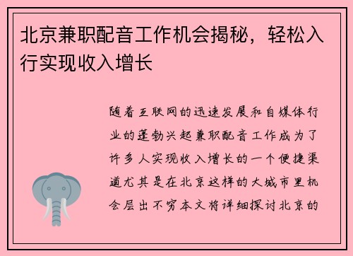 北京兼职配音工作机会揭秘，轻松入行实现收入增长