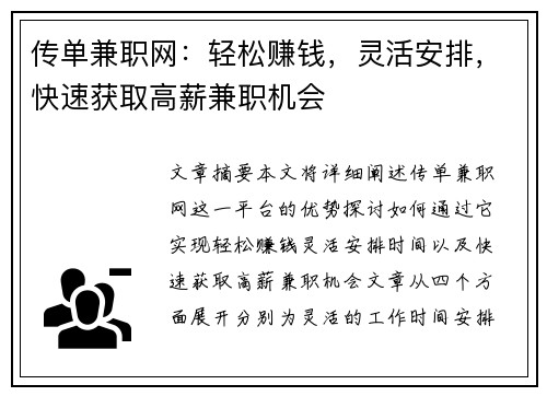 传单兼职网：轻松赚钱，灵活安排，快速获取高薪兼职机会