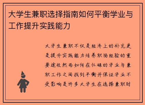 大学生兼职选择指南如何平衡学业与工作提升实践能力