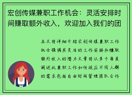 宏创传媒兼职工作机会：灵活安排时间赚取额外收入，欢迎加入我们的团队