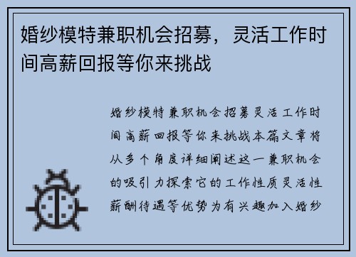婚纱模特兼职机会招募，灵活工作时间高薪回报等你来挑战