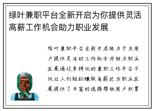 绿叶兼职平台全新开启为你提供灵活高薪工作机会助力职业发展