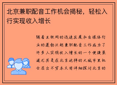 北京兼职配音工作机会揭秘，轻松入行实现收入增长