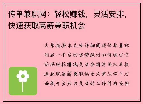 传单兼职网：轻松赚钱，灵活安排，快速获取高薪兼职机会
