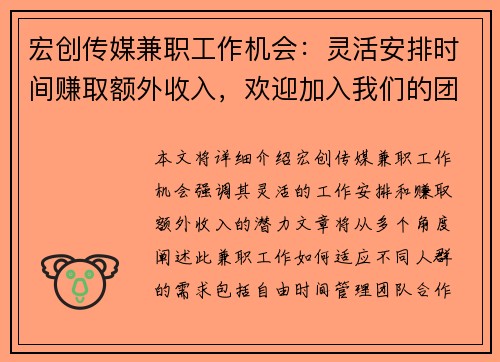 宏创传媒兼职工作机会：灵活安排时间赚取额外收入，欢迎加入我们的团队