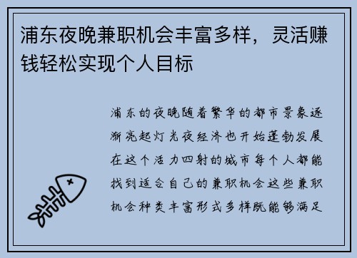 浦东夜晚兼职机会丰富多样，灵活赚钱轻松实现个人目标