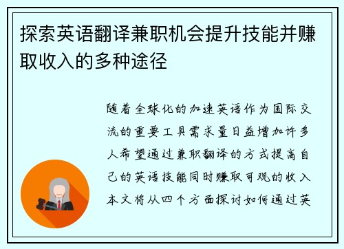 探索英语翻译兼职机会提升技能并赚取收入的多种途径