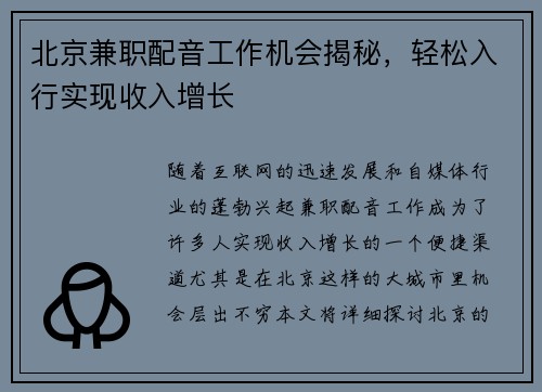 北京兼职配音工作机会揭秘，轻松入行实现收入增长