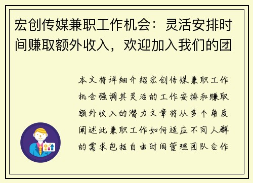 宏创传媒兼职工作机会：灵活安排时间赚取额外收入，欢迎加入我们的团队