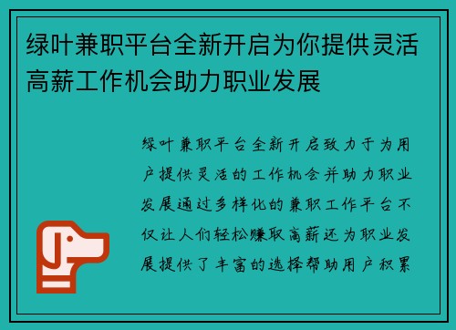 绿叶兼职平台全新开启为你提供灵活高薪工作机会助力职业发展