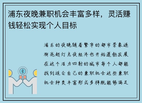浦东夜晚兼职机会丰富多样，灵活赚钱轻松实现个人目标