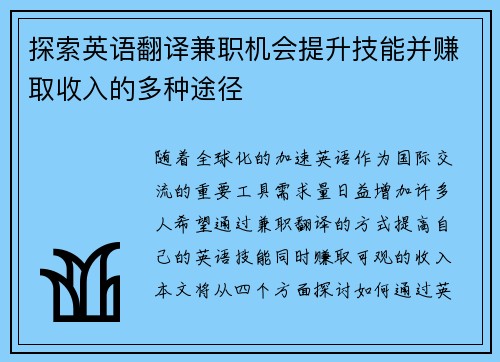 探索英语翻译兼职机会提升技能并赚取收入的多种途径