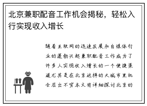 北京兼职配音工作机会揭秘，轻松入行实现收入增长