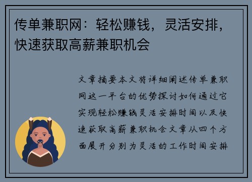 传单兼职网：轻松赚钱，灵活安排，快速获取高薪兼职机会