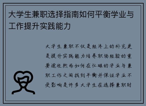 大学生兼职选择指南如何平衡学业与工作提升实践能力