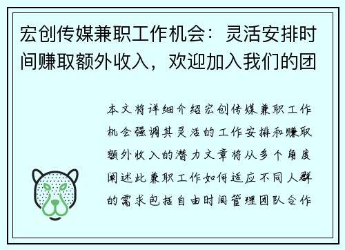 宏创传媒兼职工作机会：灵活安排时间赚取额外收入，欢迎加入我们的团队