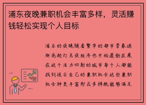 浦东夜晚兼职机会丰富多样，灵活赚钱轻松实现个人目标