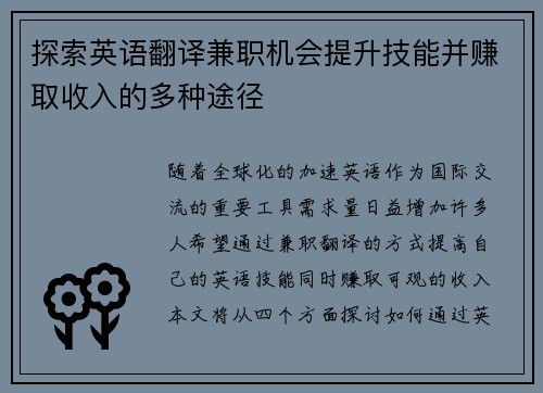探索英语翻译兼职机会提升技能并赚取收入的多种途径