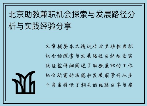 北京助教兼职机会探索与发展路径分析与实践经验分享