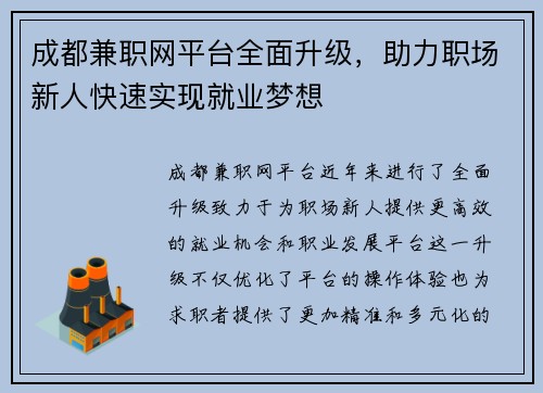 成都兼职网平台全面升级，助力职场新人快速实现就业梦想