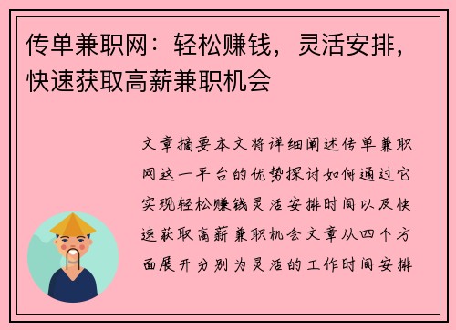 传单兼职网：轻松赚钱，灵活安排，快速获取高薪兼职机会