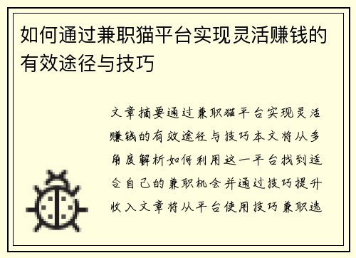 如何通过兼职猫平台实现灵活赚钱的有效途径与技巧