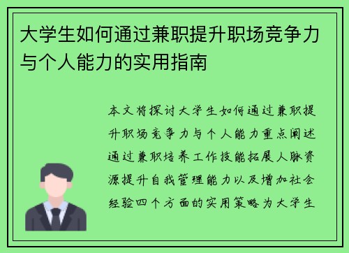 大学生如何通过兼职提升职场竞争力与个人能力的实用指南