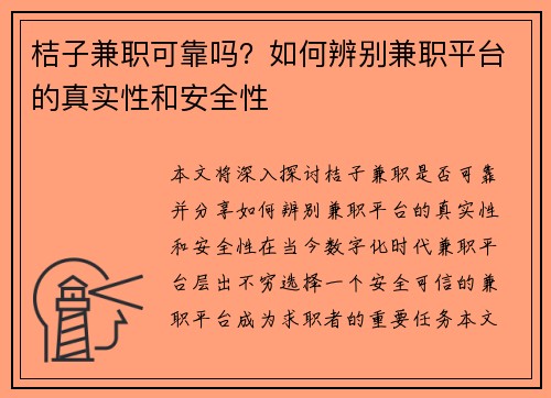 桔子兼职可靠吗？如何辨别兼职平台的真实性和安全性