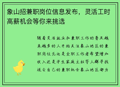 象山招兼职岗位信息发布，灵活工时高薪机会等你来挑选