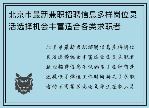 北京市最新兼职招聘信息多样岗位灵活选择机会丰富适合各类求职者