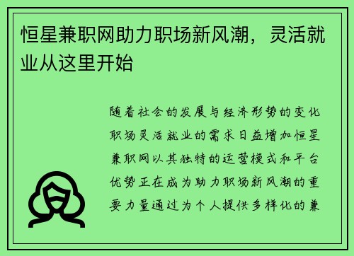 恒星兼职网助力职场新风潮，灵活就业从这里开始